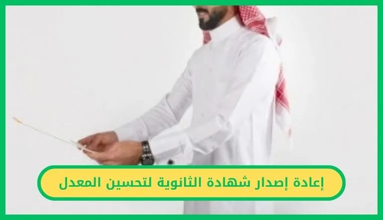   إعادة إصدار شهادة الثانوية لتحسين المعدل 