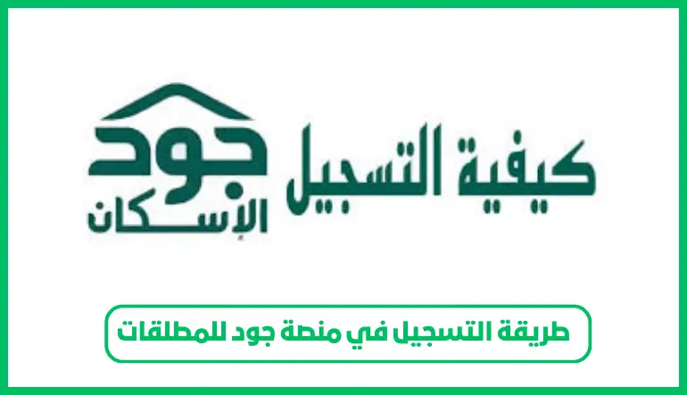 طريقة التسجيل في منصة جود للمطلقات