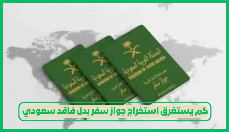   كم يستغرق استخراج جواز سفر بدل فاقد سعودي 