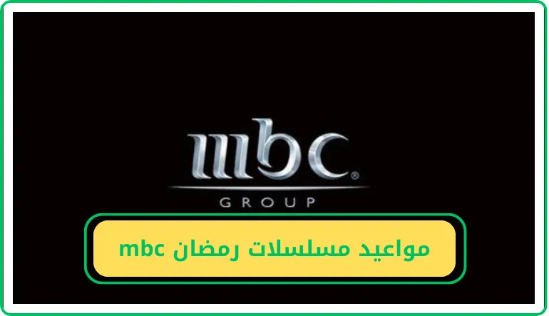 مواعيد عرض مسلسلات رمضان mbc