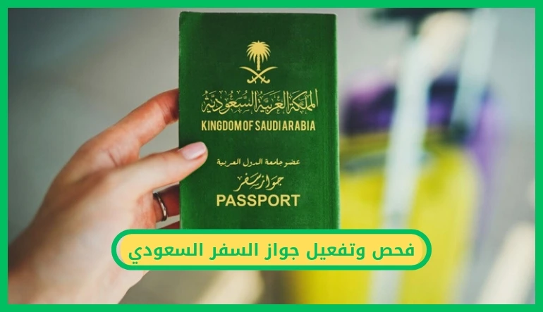   فحص وتفعيل جواز السفر السعودي 