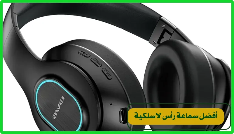 أفضل سماعة رأس لاسلكية