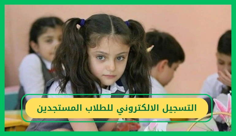 التسجيل الإلكتروني للطلاب المستجدين