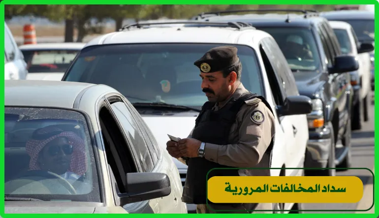 سداد المخالفات المرورية