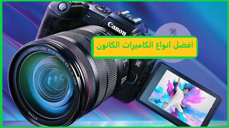 افضل انواع الكاميرات الكانون للتصوير