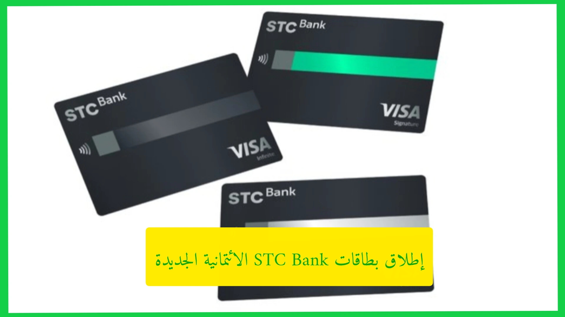   إطلاق بطاقات STC Bank الائتمانية الجديدة.. مزايا تنافسية وتجربة رقمية أسرع عبر التطبيق   
