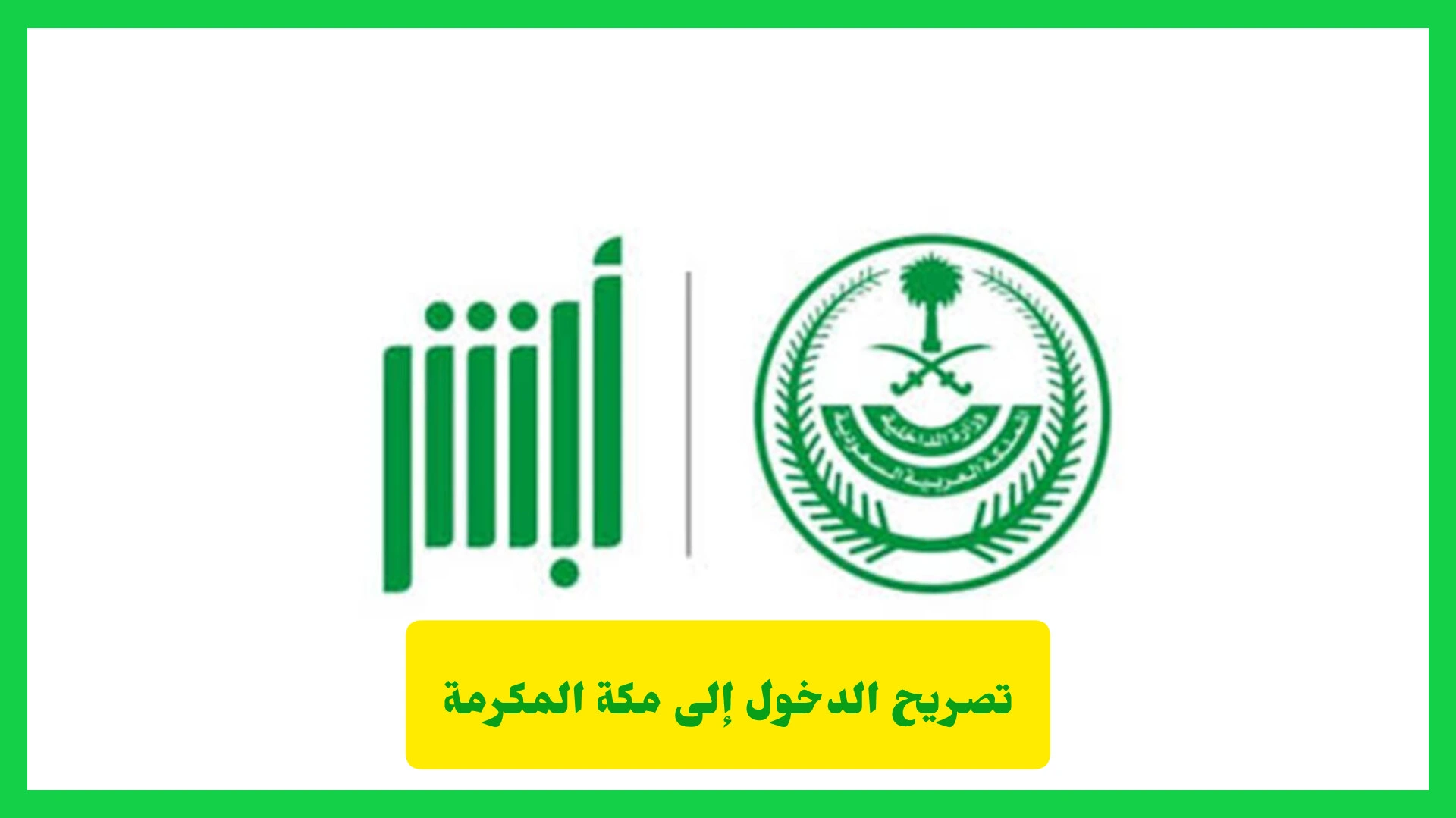     تصريح الدخول إلى مكة المكرمة 