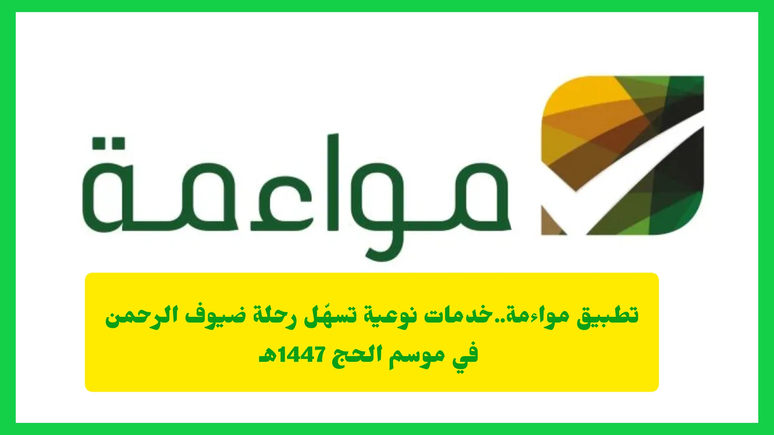     تطبيق مواءمة 