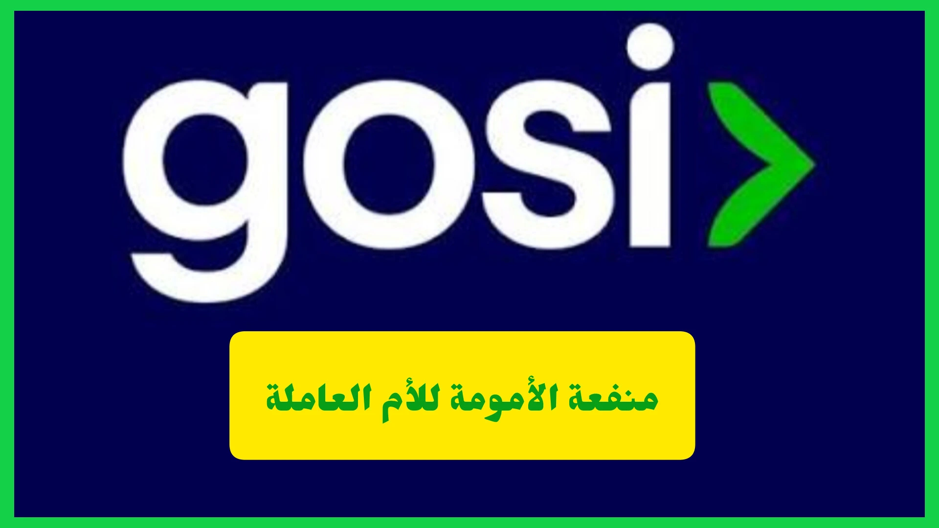   منفعة الأمومة للأم العاملة 