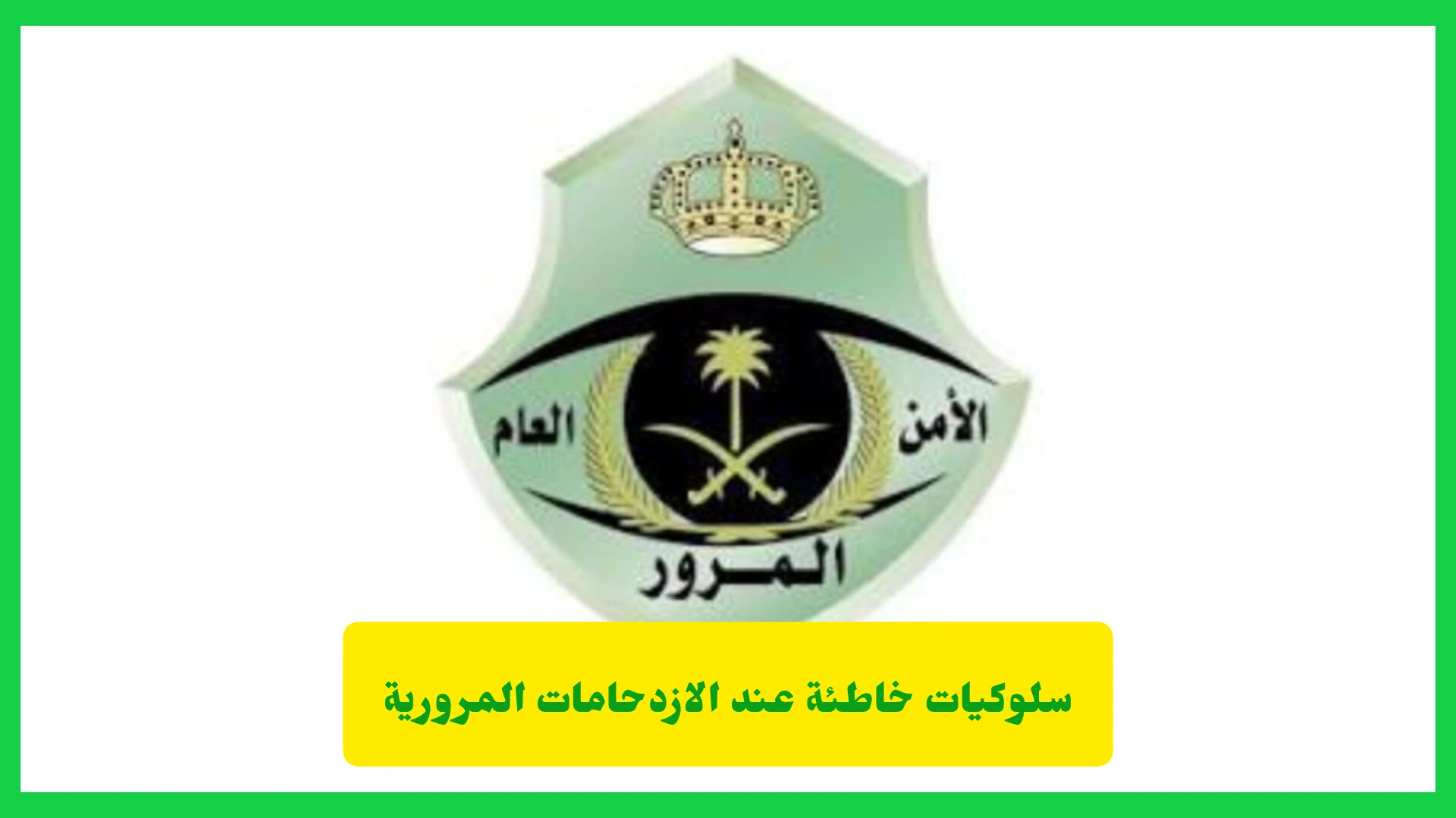   سلوكيات خاطئة عند الازدحامات المرورية 