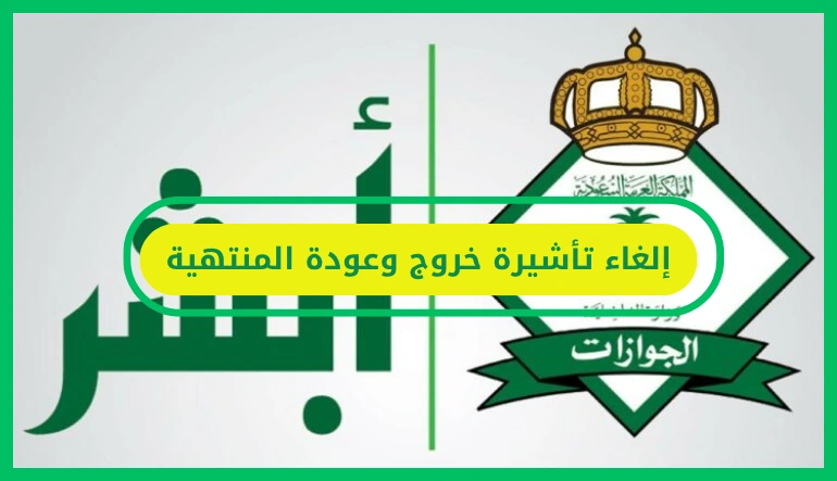     إلغاء تأشيرة خروج وعودة المنتهية 