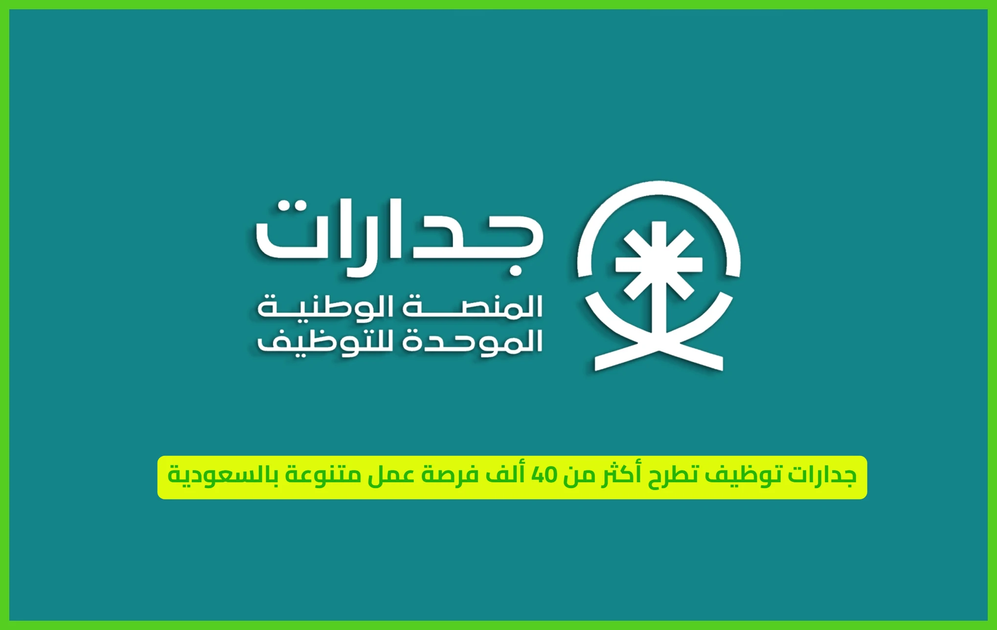     جدارات توظيف 