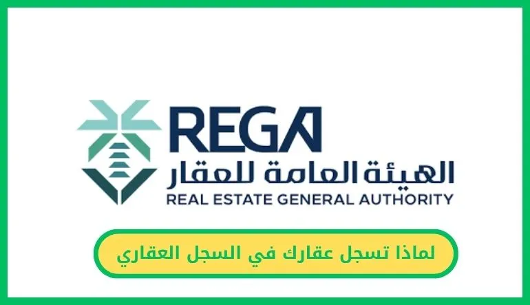   لماذا تسجل عقارك في السجل العقاري.. 6 فوائد تجعل التسجيل خطوة لا غنى عنها