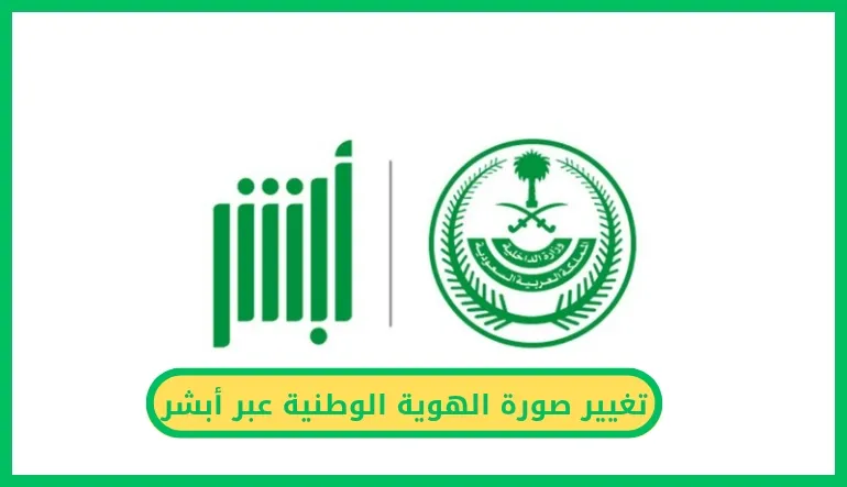   تغيير صورة الهوية الوطنية عبر أبشر.. خطوات سهلة وسريعة