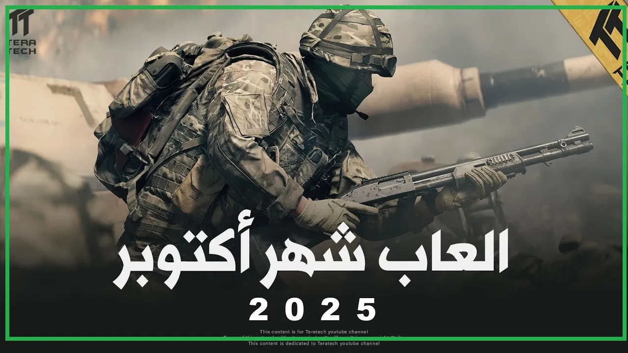     ألعاب أكتوبر 2025 