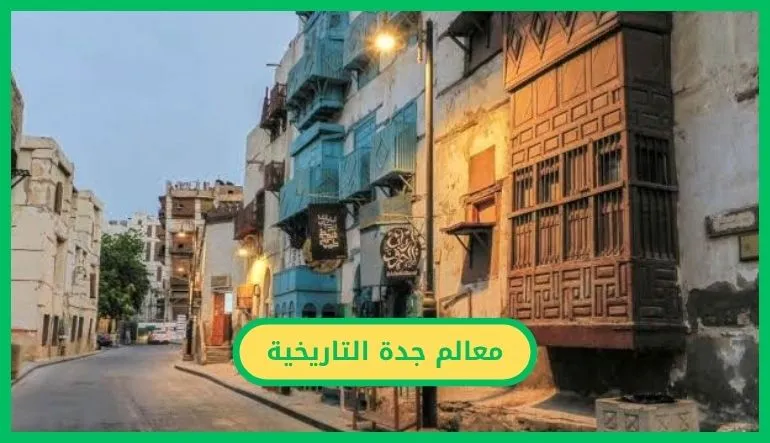 معالم جدة التاريخية