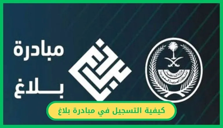 مبادرة بلاغ