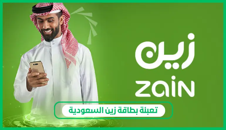 تعبئة بطاقة زين السعودية