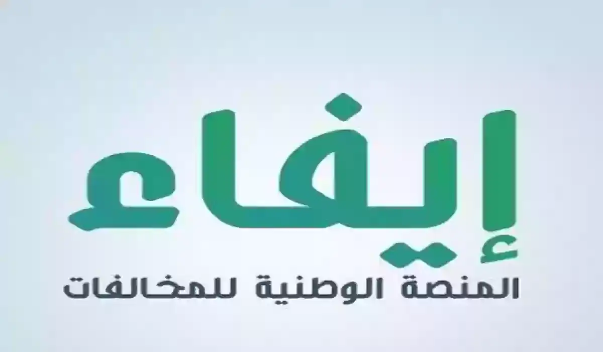 الاستعلام عن مخالفات إيفاء أونلاين