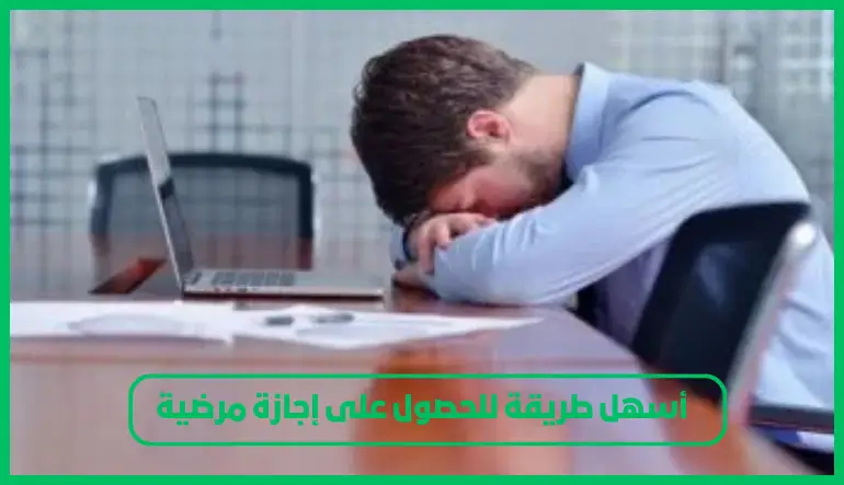 أسهل طريقة للحصول على إجازة مرضية