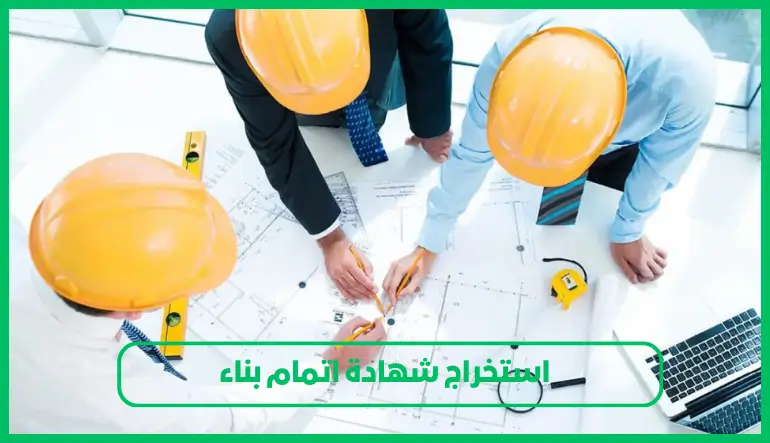 استخراج شهادة اتمام بناء