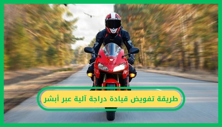     تفويض قيادة دراجة آلية 