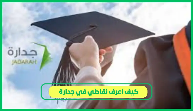 كيف اعرف نقاطي في جدارة