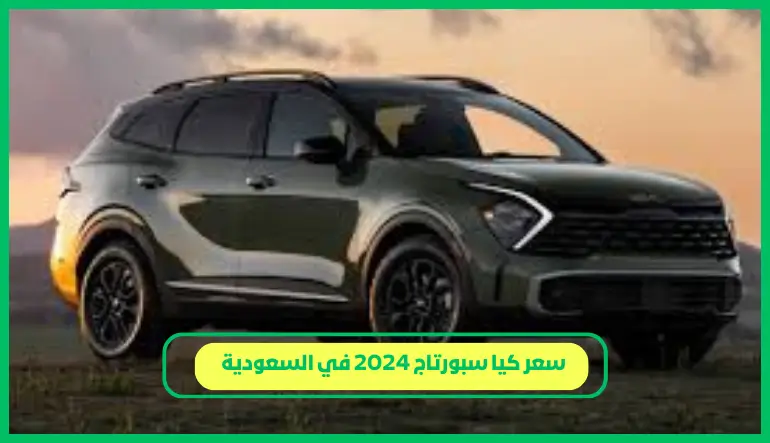 سعر كيا سبورتاج 2024 في السعودية
