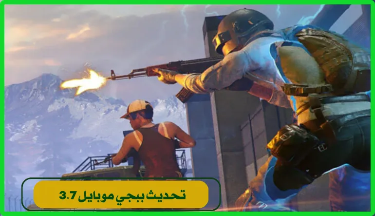 تحديث ببجي موبايل 3.7