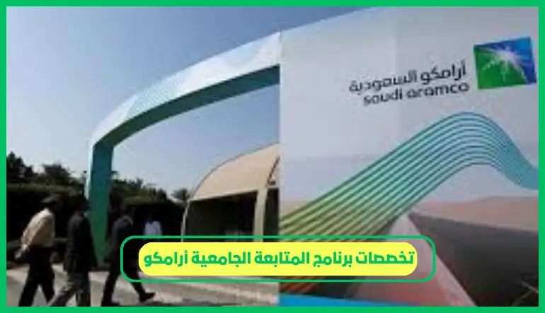 تخصصات برنامج المتابعة الجامعية أرامكو