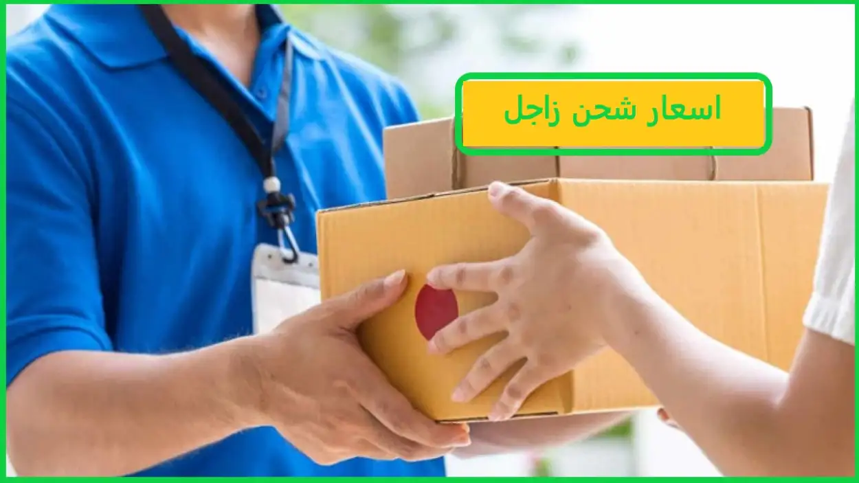 اسعار شحن زاجل 2025