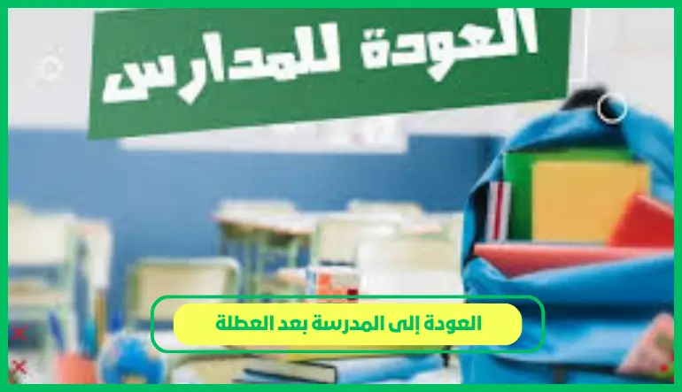 العودة إلى المدرسة بعد العطلة