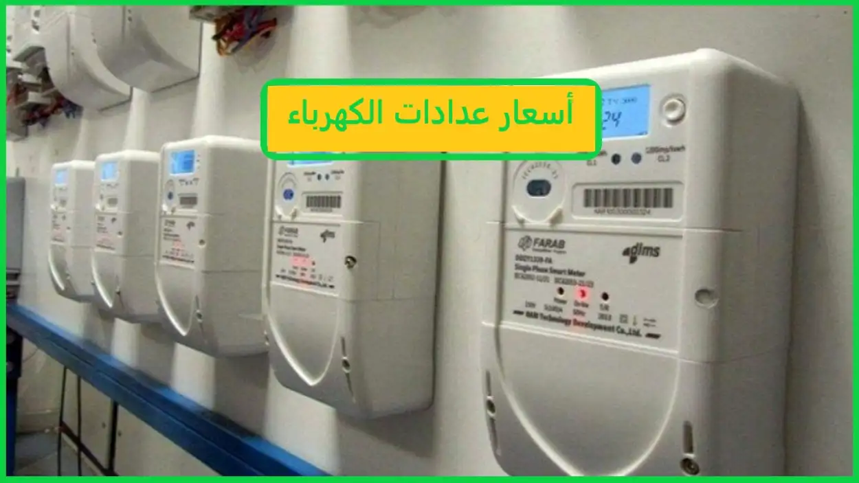 أسعار عدادات الكهرباء