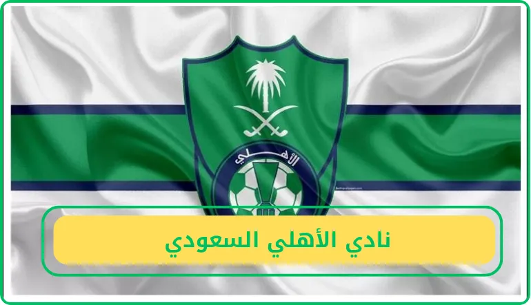 نادي الأهلي السعودي