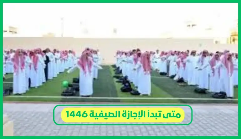متى تبدأ الإجازة الصيفية 1446