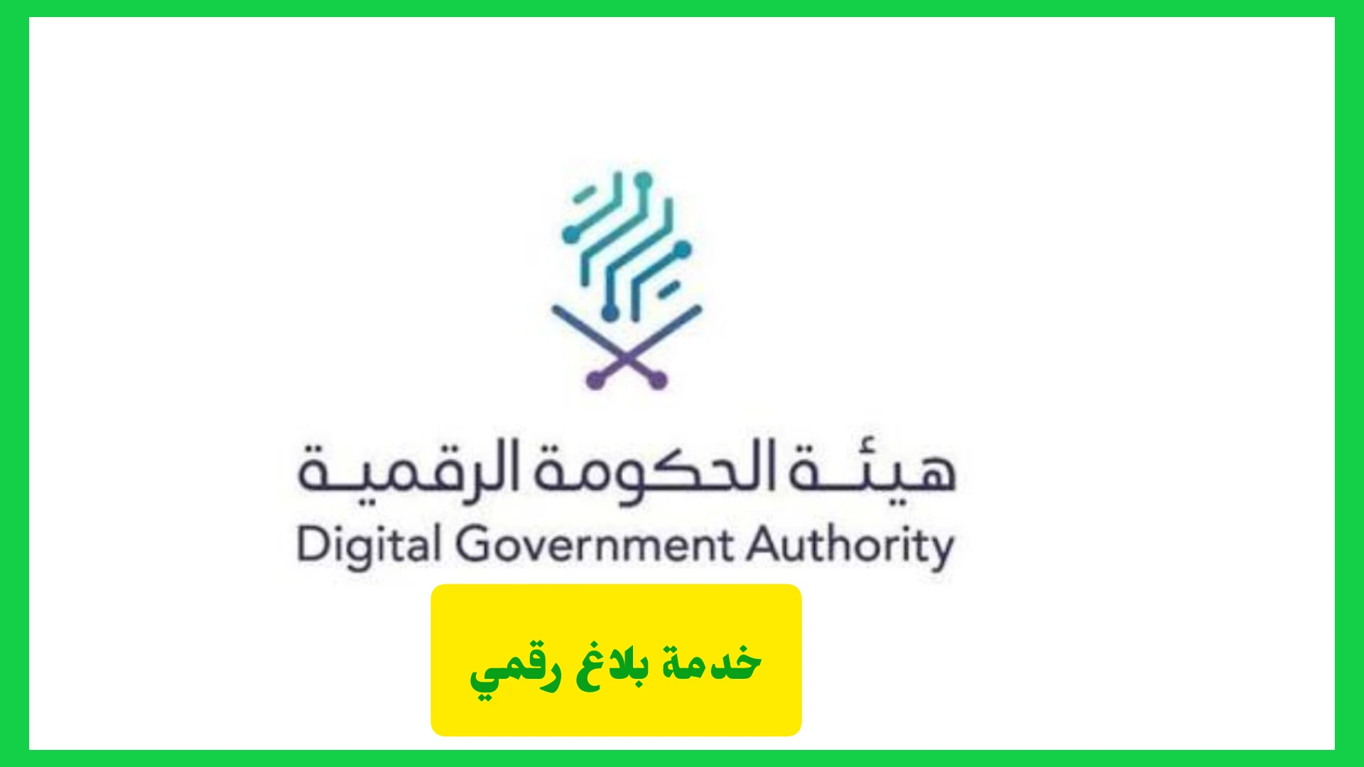   خدمة بلاغ رقمي 