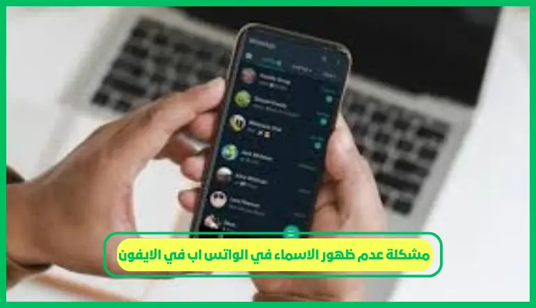 مشكلة عدم ظهور الاسماء في الواتس اب في الايفون
