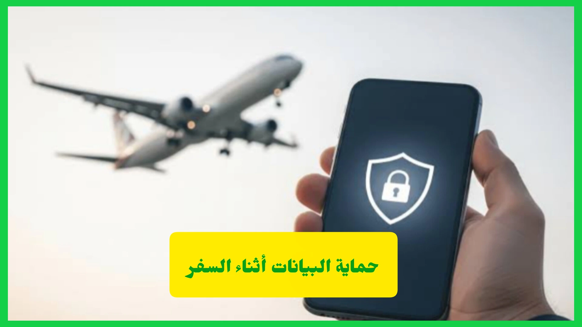 حماية البيانات أثناء السفر