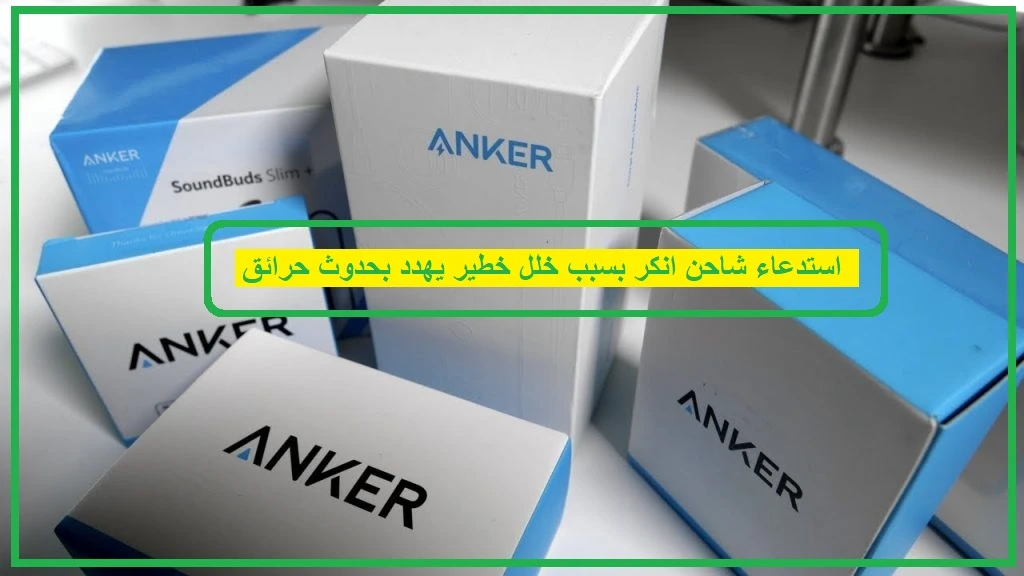 استدعاء شاحن انكر بسبب خلل خطير يهدد بحدوث حرائق     