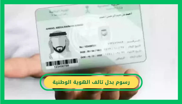   هل توجد رسوم بدل تالف الهوية الوطنية.. توضيح رسمي من الأحوال المدنية   