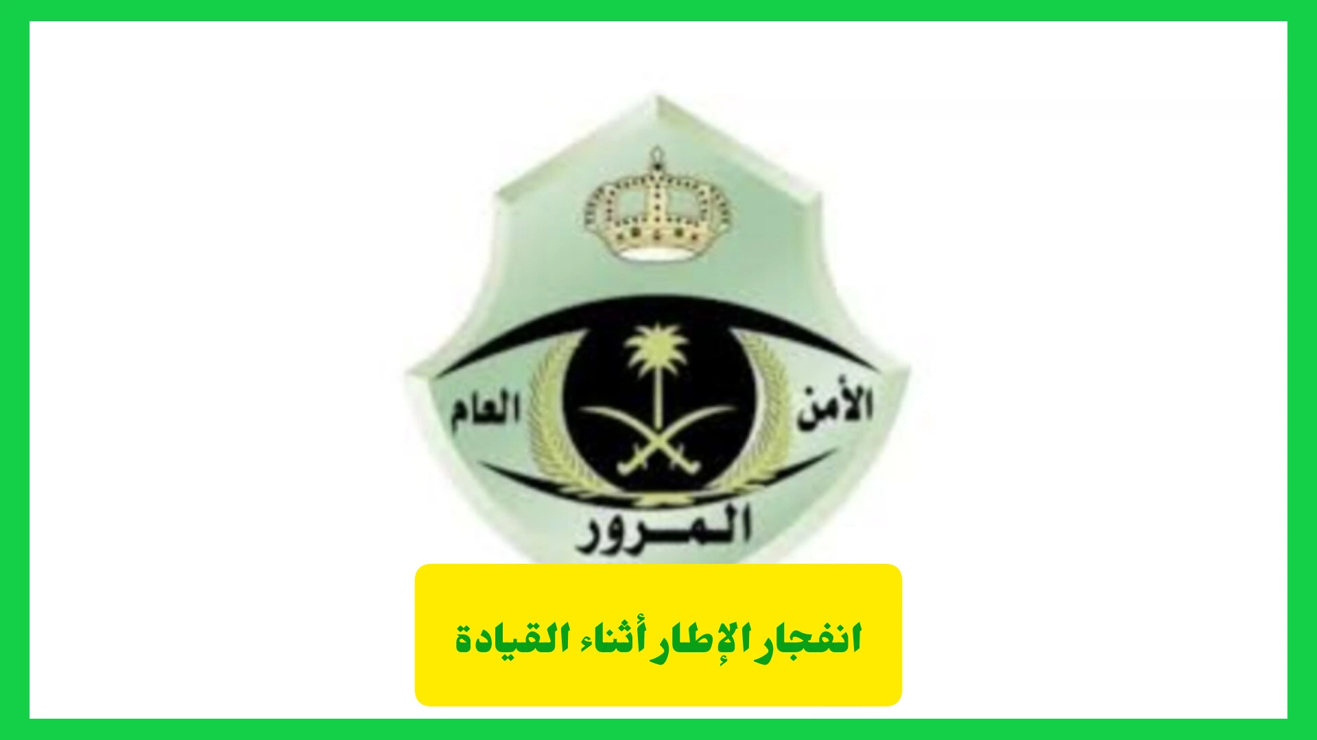     انفجار الإطار أثناء القيادة 