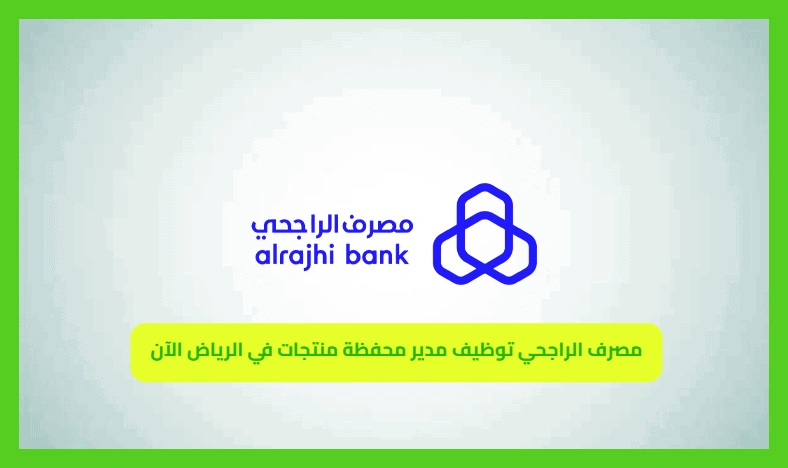     مصرف الراجحي 