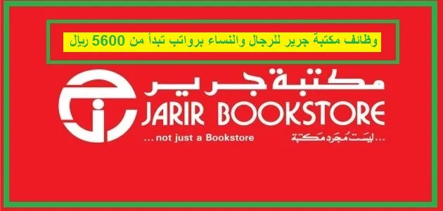     وظائف مكتبة جرير 