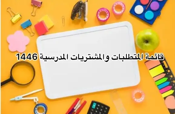   قائمة المتطلبات والمشتريات المدرسية 