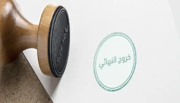  إلغاء تأشيرة خروج نهائي