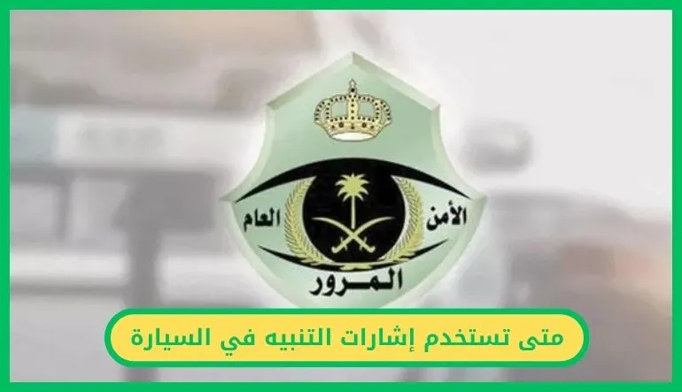 متى تستخدم إشارات التنبيه في السيارة