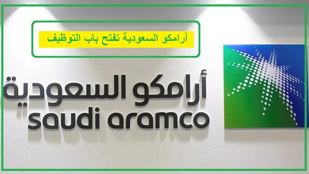   شركة أرامكو السعودية 