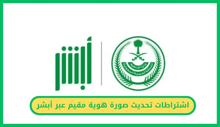   اشتراطات تحديث صورة هوية مقيم عبر أبشر 
