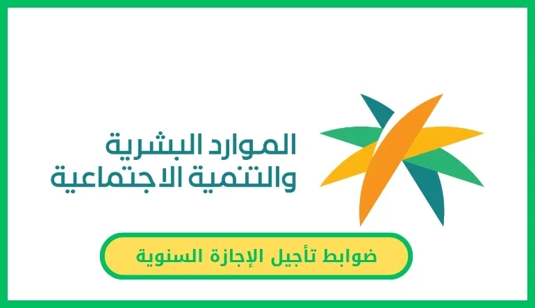   تأجيل الإجازة السنوية 