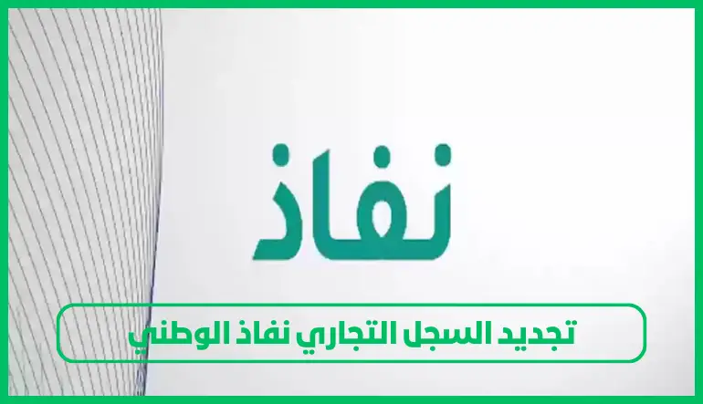 تجديد السجل التجاري نفاذ